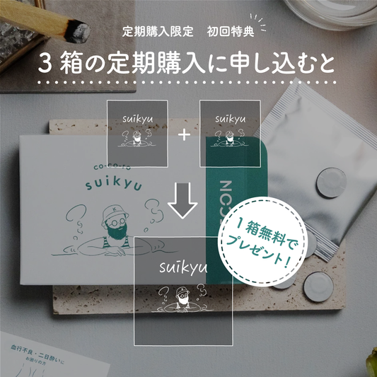 【定期購入限定】suikyu(すいきゅう)３箱セット
