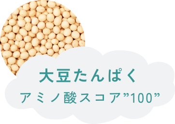大豆たんぱくアミノ酸スコア”100”